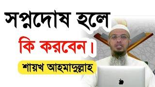 সপ্নদোষ হলে কি করবেন l Sopno Dos Hole Ki Korben l Shaikh Ahmadullah l শায়খ আহমাদুল্লাহ