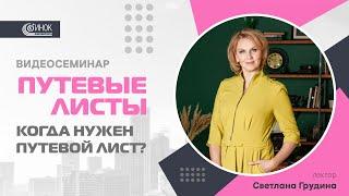 ПУТЕВЫЕ ЛИСТЫ. КОГДА НУЖЕН ПУТЕВОЙ ЛИСТ?