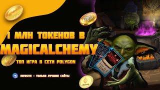 Как заработать бесплатные токены Potion в Free to play игре Magic Alchemy