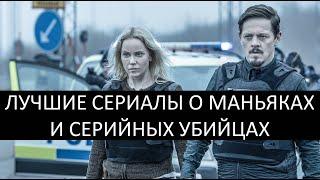 Лучшие сериалы про маньяков и серийных убийц | kinowar.com