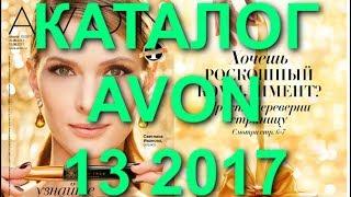 AVON|КАТАЛОГ 13 2017|РОССИЯ|СУПЕР НОВИНКИ|СМОТРЕТЬ|ЖИВОЙ CATALOG 13|СВЕЖИЙ КАТАЛОГ ЭЙВОН|ОБЗОР|ТУШЬ