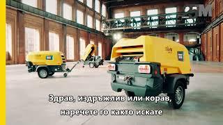 Мобилни компресори Atlas Copco | Серия 8