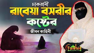 রাবেয়া বসরীর কষ্টের জীবন কাহিনী নারী বক্তা সকিনা বেগম mohila der waz mohila waz nari bokta waz 2024