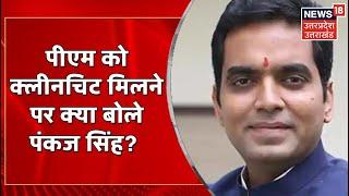 Gujarat Riots Verdict: PM Modi को क्लीनचिट मिलने पर Pankaj Singh ने कह दी बड़ी बात ! | Hindi News