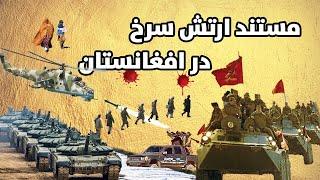 مستند ارتش سرخ در کابل | Documentary of the Red Army in Kabul