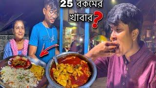 প্রতিদিন ২৫ রকম খাবারবেবিদির হাতের খাসির মাংস,মটন চুস্তা,গলদাচিংড়ি দিয়ে জমিয়ে খেলাম।Bong Insane