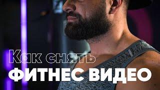 Как снять ФИТНЕС ВИДЕО | Препродакшн фитнес ролика