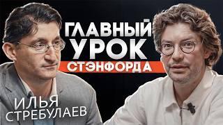 Илья Стребулаев. 20 лет в Кремниевой Долине: залог успешного стартапа от профессора Стэнфорда