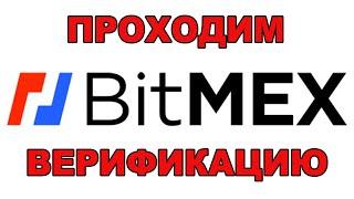 BitMex Проходим Верификацию