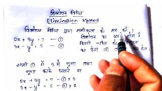 Elimination Method || उन्मूलन विधि || Class 10th NCERT Maths || Basic Knowledge For Students |#maths