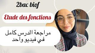 Etude des fonctions , 2Bac biof ,مراجعة الدرس في حصة واحدة ، خرج مقاد الملخص ديالك 🫡