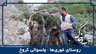 سیر و سفر به روستای غوری‌ها در برنامۀ آب و خاک | فصل دوم | قسمت 44