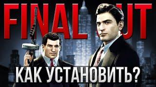 Mafia II: Final Cut — Как установить мод?