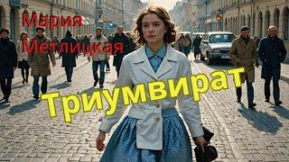 Мария Метлицкая аудиорассказ "Триумвират"