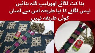 without  cut overlap neck new trick/اوور لیپ گلہ بنانے کا نیا انداز/lace lganay ka latest trika