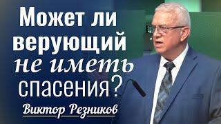 Может ли верующий не иметь Спасение?  Виктор Резников │ Проповеди христианские