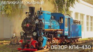 Обзор Паровоза Кп4-430 | Overview Of The Kp4-430 Steam Locomotive