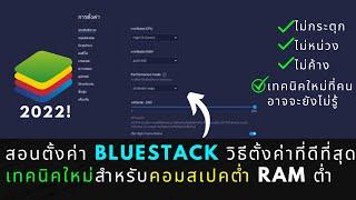 สอนตั้งค่า Bluestack 5 รูปแบบตั้งค่าวิธีที่ดีที่สุดและเทคนิคใหม่สำหรับคอมสเปคต่ำ FPS สูง ล่าสุด 2022