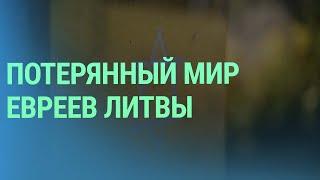 Литовский краевед о своем музее и сохранении памяти о жертвах Холокоста