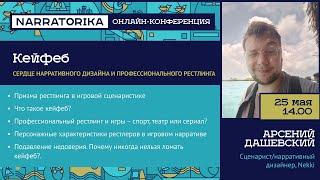 Арсений Дашевский. Кейфеб: сердце нарративного дизайна и профессионального реслинга