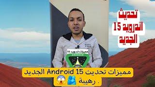 مميزات تحديث ونظام اندرويد 15 الجديد الرهيبة  | اهم مميزات android 15 الجديد