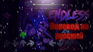 Endless перевод на русский/на русском.#Sonic,#Sonicexefnf,#Fnfпереводы