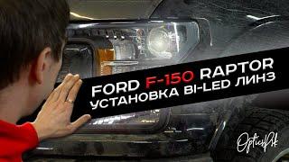 FORD F-150 RAPTOR. УСТАНОВКА BI-LED ЛИНЗ. ПСКОВ