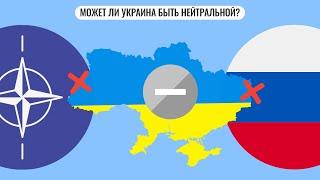 Может ли Украина быть нейтральной?