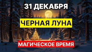 31 Декабря — Чёрная Луна. Что это значит?