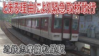 【駅に行って来た】近鉄志摩線松尾駅に、とある理由により緊急取材敢行!!