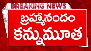 BREAKING NEWS:గుండెపోటుతో బ్రహ్మానందం కన్నుమూత|#brahmandam  #tollywoodupdates#tollywood#breakingnews