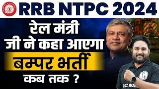 RRB NTPC New Vacancy 2024 | RRB NTPC Vacancy Kab Aayegi | Railway NTPC Vacancy 2024 | RRB NTPC 2024