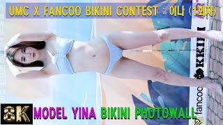 [FanCam 8K] Model YINA PhotoWall | 모델 이나 | 착장(3/4) | UMC X FANCOO BIKINI CONTEST : 이나 (1회차) | 230401