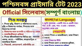 প্রাইমারি টেট 2023 অফিসিয়াল সিলেবাস।। Primary tet 2023 official syllabus।। টেটের সম্পূর্ণ সিলেবাস।।