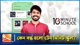 কেন অনির্দিষ্টকালের জন্য বন্ধ হল ১০ মিনিট স্কুল? | 10 Minute School | Mohona TV