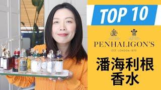 Top 10 Penhaligon’s潘海利根香水分享