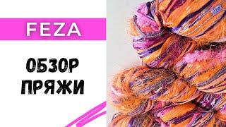 Пряжа Feza / обзор, отзыв, закупка