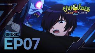 위험에 빠진 귀도 현! 해결 방법은 고스트볼 주인 교체 뿐?!| 7화 하이라이트 | 신비아파트 고스트볼Z: 귀도퇴마사 | 신비아파트 공식 채널