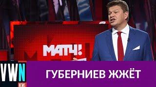 Дмитрий Губерниев устроил шоу, назвав биатлониста балбесом