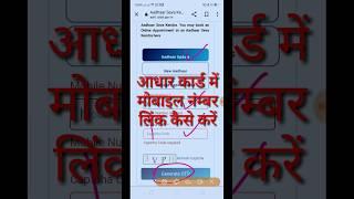 आधार कार्ड में मोबाइल नंबर लिंक कैसे करे | mobile number aadhar card we kaise jode