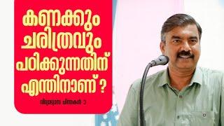 കണക്കും ചരിത്രവും പഠിക്കുന്നതിന് എന്തിനാണ്? | വിദ്യാഭ്യാസ ചിന്തകൾ - 3 | K. Jayadevan | Part 3