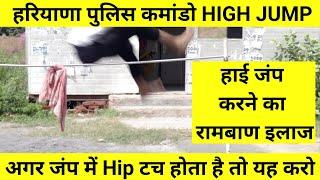 Haryana Police Commando High Jump | हाई जंप में हिप टच से कैसे बचें | हरियाणा पुलिस कमांडो फिजिकल