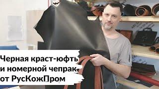 (УСТАРЕЛО) Черная краст-юфть и номерной чепрак от "РусКожПром "