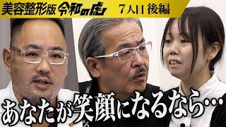 【後編】｢よくここに来てくれた｣志願者の勇気に虎の心が動く｡弱くてダメな自分を変えマスクを取って人並みの生活がしたい【宮野 真理菜】[7人目]美容整形版令和の虎