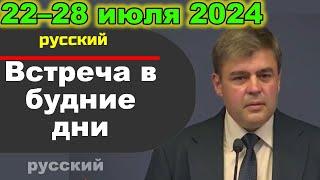 Встреча в будние дни 22–28 июля 2024 (русски)