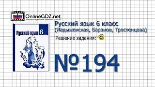 Задание № 194 — Русский язык 6 класс (Ладыженская, Баранов, Тростенцова)