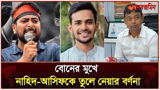 নাহিদ-আসিফকে হাসপাতাল থেকে যেভাবে ডিবিতে নেওয়া হয়|Quota| Daily Manabzamin