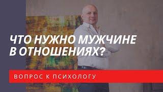 Что нужно мужчине в отношениях?