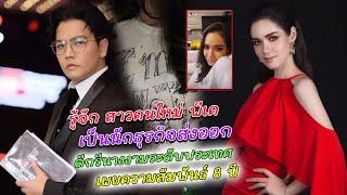 รู้จัก มีเรียน สาวคนล่าสุดของ พีเค เป็นถึงนักธุรกิจ ดีกรีนางงาม เผยความสัมพันธ์นานกว่า 8 ปี