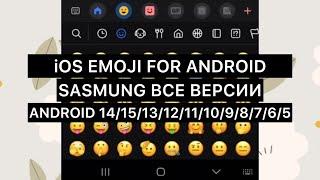 АЙФОНОВСКИЕ СМАЙЛЫ НА ЛЮБОЙ АНДРОИД | СДЕЛАЛ iOS EMOJI НА ANDROID 14 | SAMSUNG | IPHONE | GALAXY